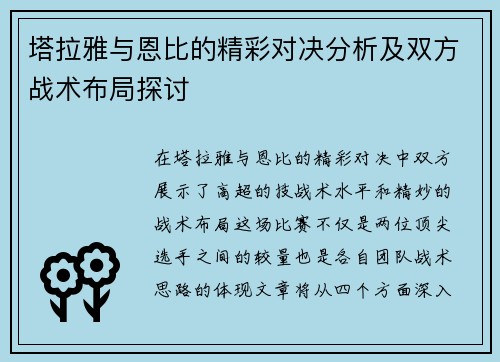 塔拉雅与恩比的精彩对决分析及双方战术布局探讨