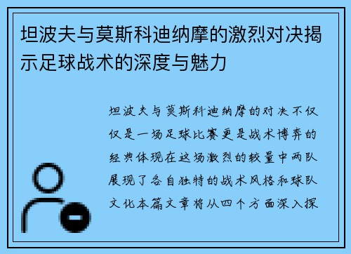 坦波夫与莫斯科迪纳摩的激烈对决揭示足球战术的深度与魅力
