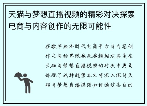 天猫与梦想直播视频的精彩对决探索电商与内容创作的无限可能性
