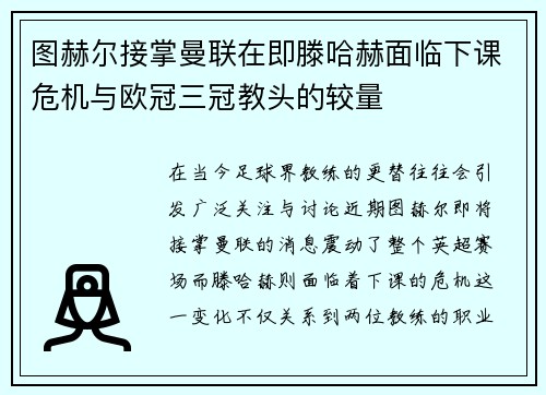 图赫尔接掌曼联在即滕哈赫面临下课危机与欧冠三冠教头的较量