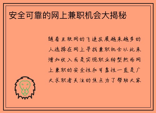 安全可靠的网上兼职机会大揭秘