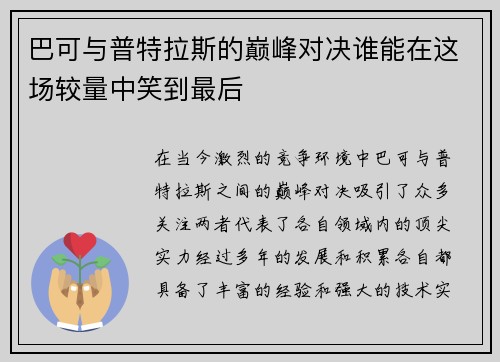 巴可与普特拉斯的巅峰对决谁能在这场较量中笑到最后