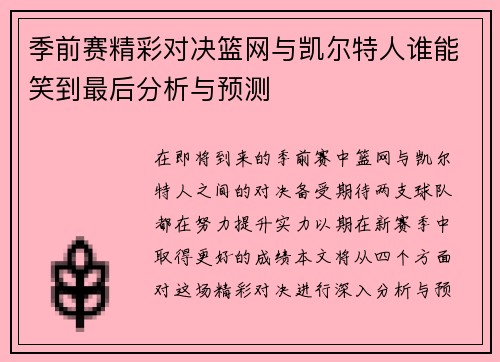 季前赛精彩对决篮网与凯尔特人谁能笑到最后分析与预测