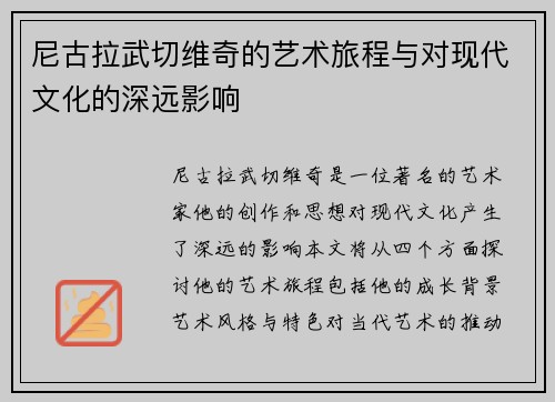 尼古拉武切维奇的艺术旅程与对现代文化的深远影响