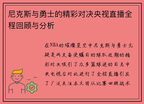 尼克斯与勇士的精彩对决央视直播全程回顾与分析