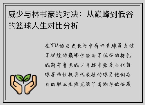 威少与林书豪的对决：从巅峰到低谷的篮球人生对比分析