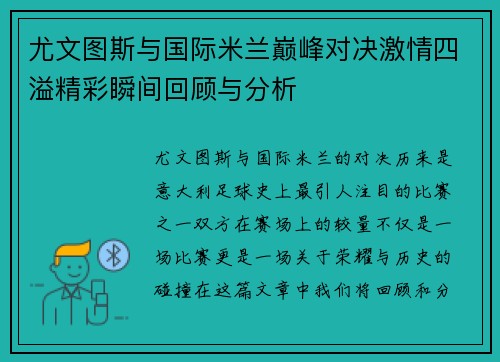 尤文图斯与国际米兰巅峰对决激情四溢精彩瞬间回顾与分析