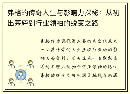 弗格的传奇人生与影响力探秘：从初出茅庐到行业领袖的蜕变之路