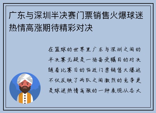广东与深圳半决赛门票销售火爆球迷热情高涨期待精彩对决