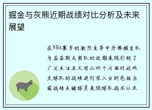掘金与灰熊近期战绩对比分析及未来展望