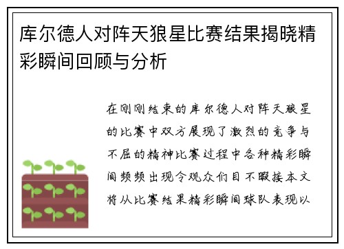 库尔德人对阵天狼星比赛结果揭晓精彩瞬间回顾与分析