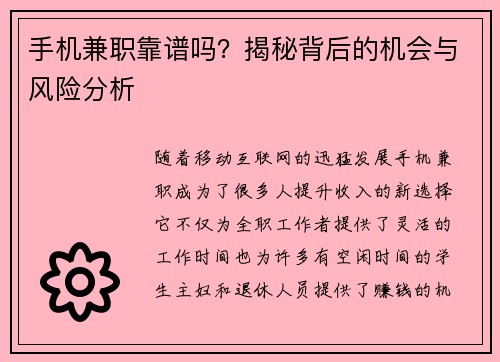 手机兼职靠谱吗？揭秘背后的机会与风险分析