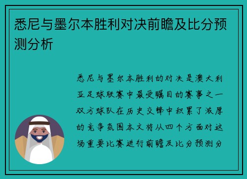 悉尼与墨尔本胜利对决前瞻及比分预测分析