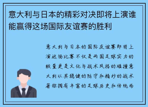 意大利与日本的精彩对决即将上演谁能赢得这场国际友谊赛的胜利
