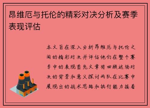 昂维厄与托伦的精彩对决分析及赛季表现评估