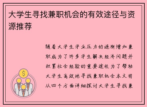 大学生寻找兼职机会的有效途径与资源推荐