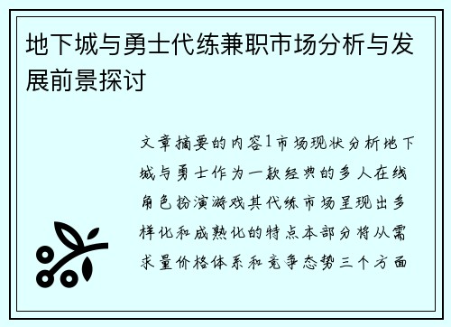 地下城与勇士代练兼职市场分析与发展前景探讨