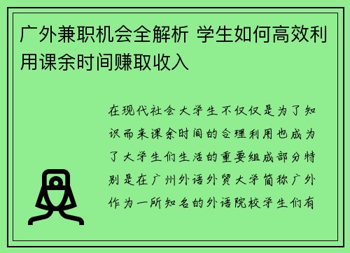 广外兼职机会全解析 学生如何高效利用课余时间赚取收入