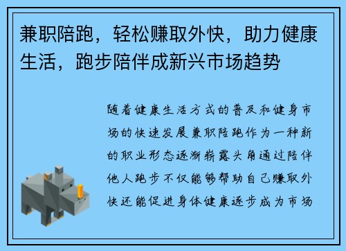 兼职陪跑，轻松赚取外快，助力健康生活，跑步陪伴成新兴市场趋势