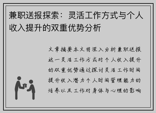 兼职送报探索：灵活工作方式与个人收入提升的双重优势分析