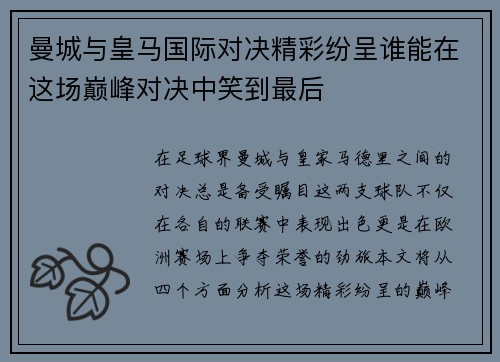 曼城与皇马国际对决精彩纷呈谁能在这场巅峰对决中笑到最后