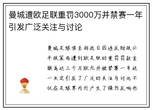 曼城遭欧足联重罚3000万并禁赛一年引发广泛关注与讨论