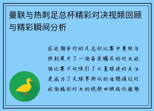 曼联与热刺足总杯精彩对决视频回顾与精彩瞬间分析