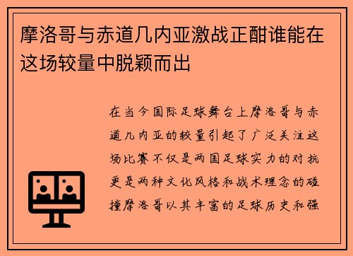 摩洛哥与赤道几内亚激战正酣谁能在这场较量中脱颖而出