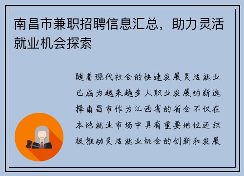 南昌市兼职招聘信息汇总，助力灵活就业机会探索