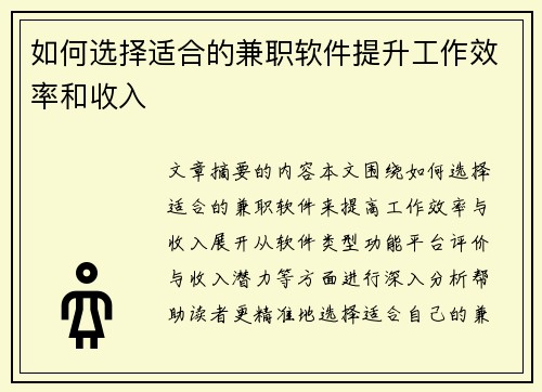 如何选择适合的兼职软件提升工作效率和收入