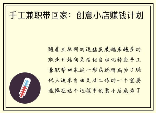 手工兼职带回家：创意小店赚钱计划