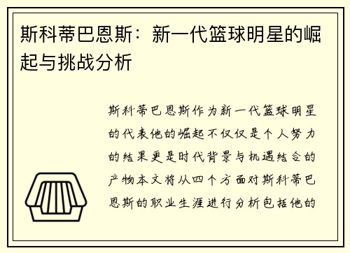 斯科蒂巴恩斯：新一代篮球明星的崛起与挑战分析