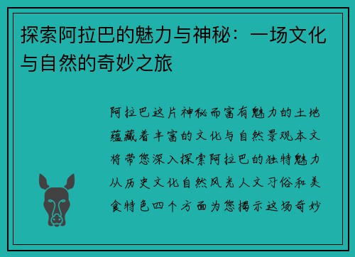 探索阿拉巴的魅力与神秘：一场文化与自然的奇妙之旅