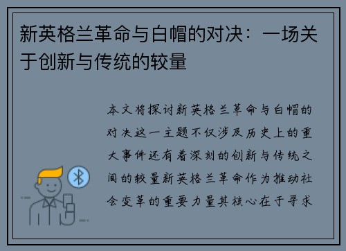 新英格兰革命与白帽的对决：一场关于创新与传统的较量