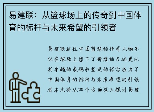 易建联：从篮球场上的传奇到中国体育的标杆与未来希望的引领者