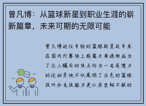 曾凡博：从篮球新星到职业生涯的崭新篇章，未来可期的无限可能
