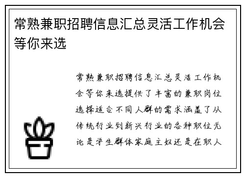 常熟兼职招聘信息汇总灵活工作机会等你来选