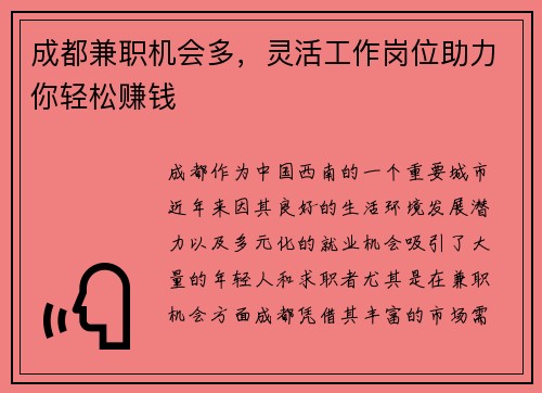 成都兼职机会多，灵活工作岗位助力你轻松赚钱