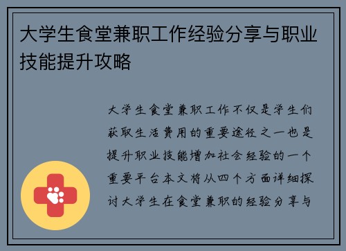 大学生食堂兼职工作经验分享与职业技能提升攻略