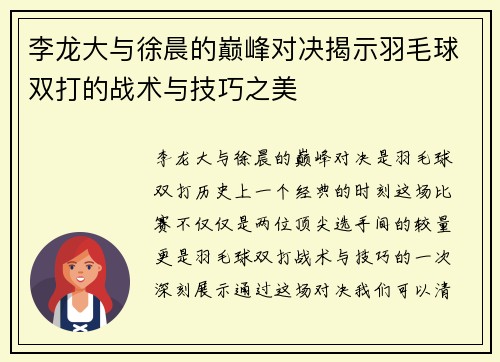 李龙大与徐晨的巅峰对决揭示羽毛球双打的战术与技巧之美