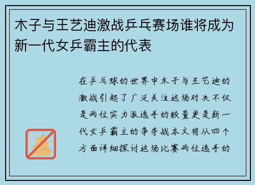 木子与王艺迪激战乒乓赛场谁将成为新一代女乒霸主的代表