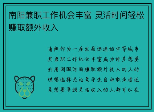 南阳兼职工作机会丰富 灵活时间轻松赚取额外收入