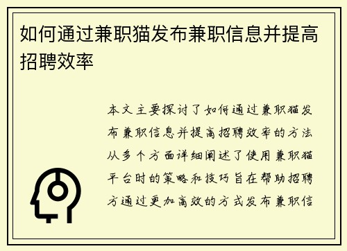 如何通过兼职猫发布兼职信息并提高招聘效率
