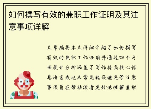 如何撰写有效的兼职工作证明及其注意事项详解
