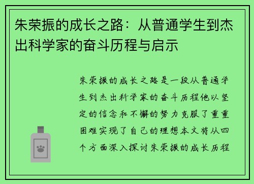 朱荣振的成长之路：从普通学生到杰出科学家的奋斗历程与启示