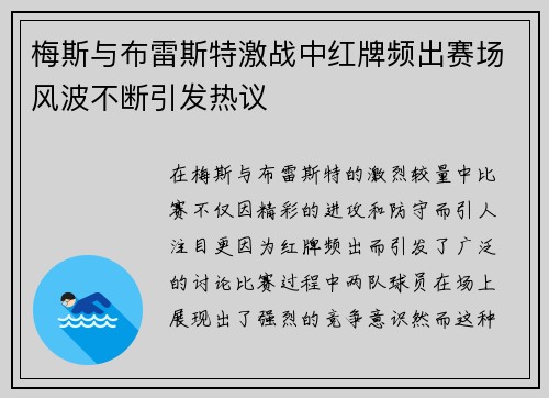 梅斯与布雷斯特激战中红牌频出赛场风波不断引发热议