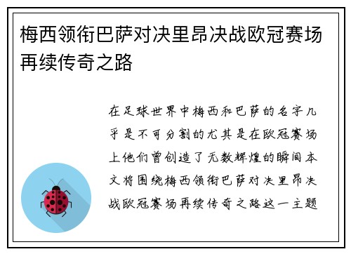 梅西领衔巴萨对决里昂决战欧冠赛场再续传奇之路