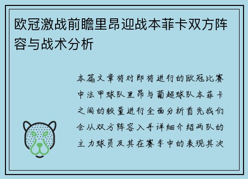 欧冠激战前瞻里昂迎战本菲卡双方阵容与战术分析