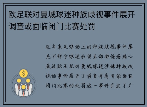 欧足联对曼城球迷种族歧视事件展开调查或面临闭门比赛处罚