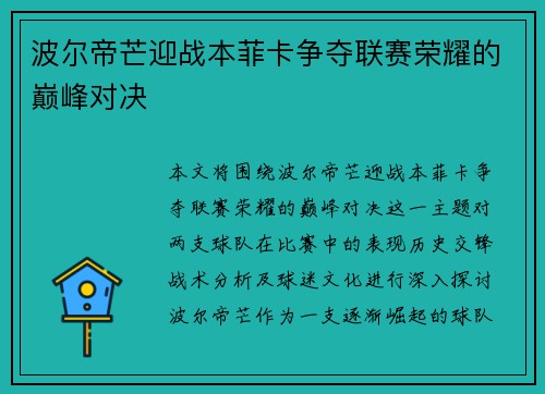 波尔帝芒迎战本菲卡争夺联赛荣耀的巅峰对决